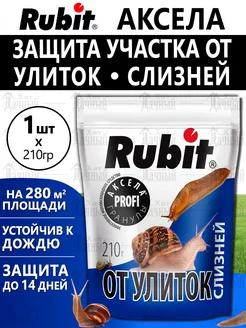 Рубит Аксела средство от улиток и слизней Rubit 142576131 купить за 289 ₽ в интернет-магазине Wildberries