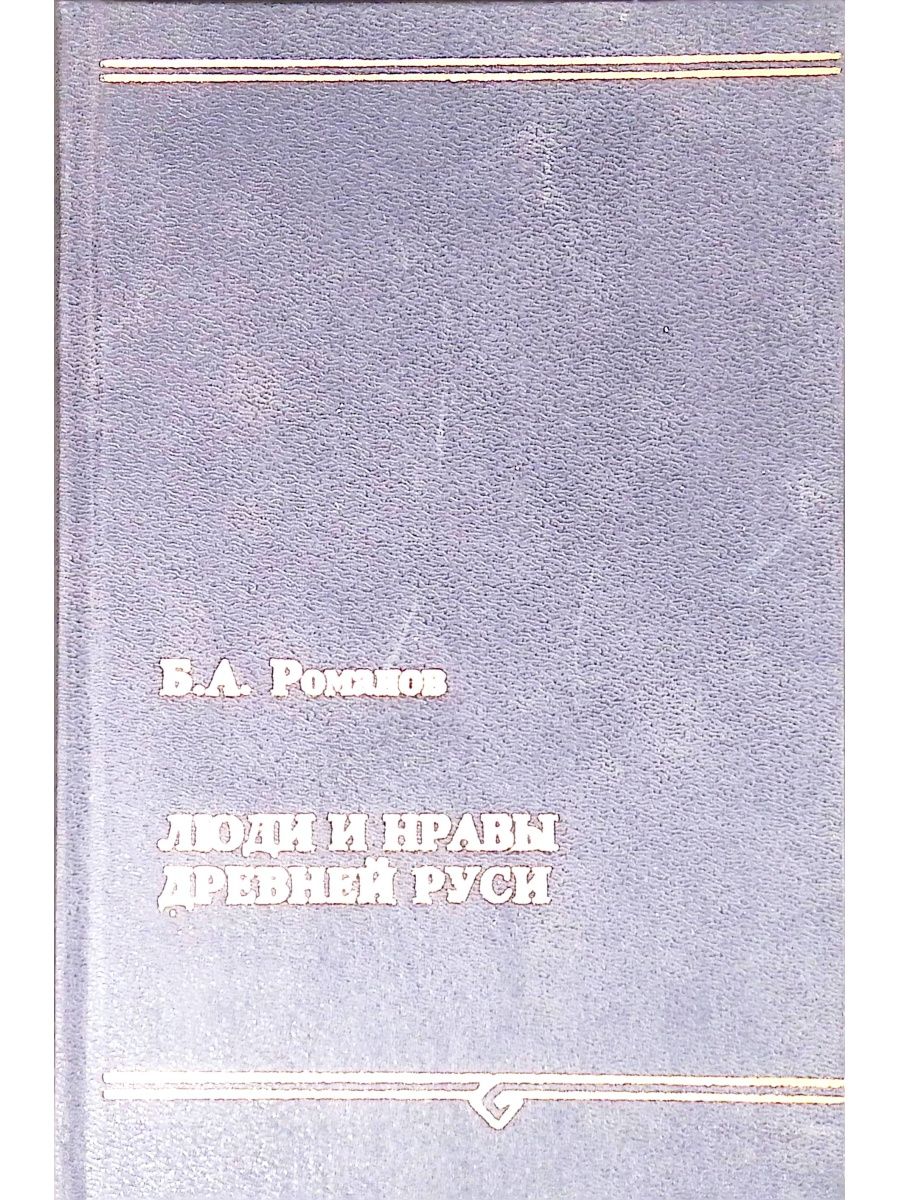 Издательство территория. Люди и нравы древней Руси. Люди и нравы древней Руси эссе.