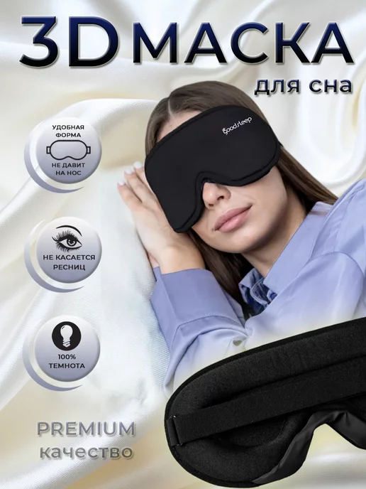 GoodsSleep Маска для сна 3D регулируемая