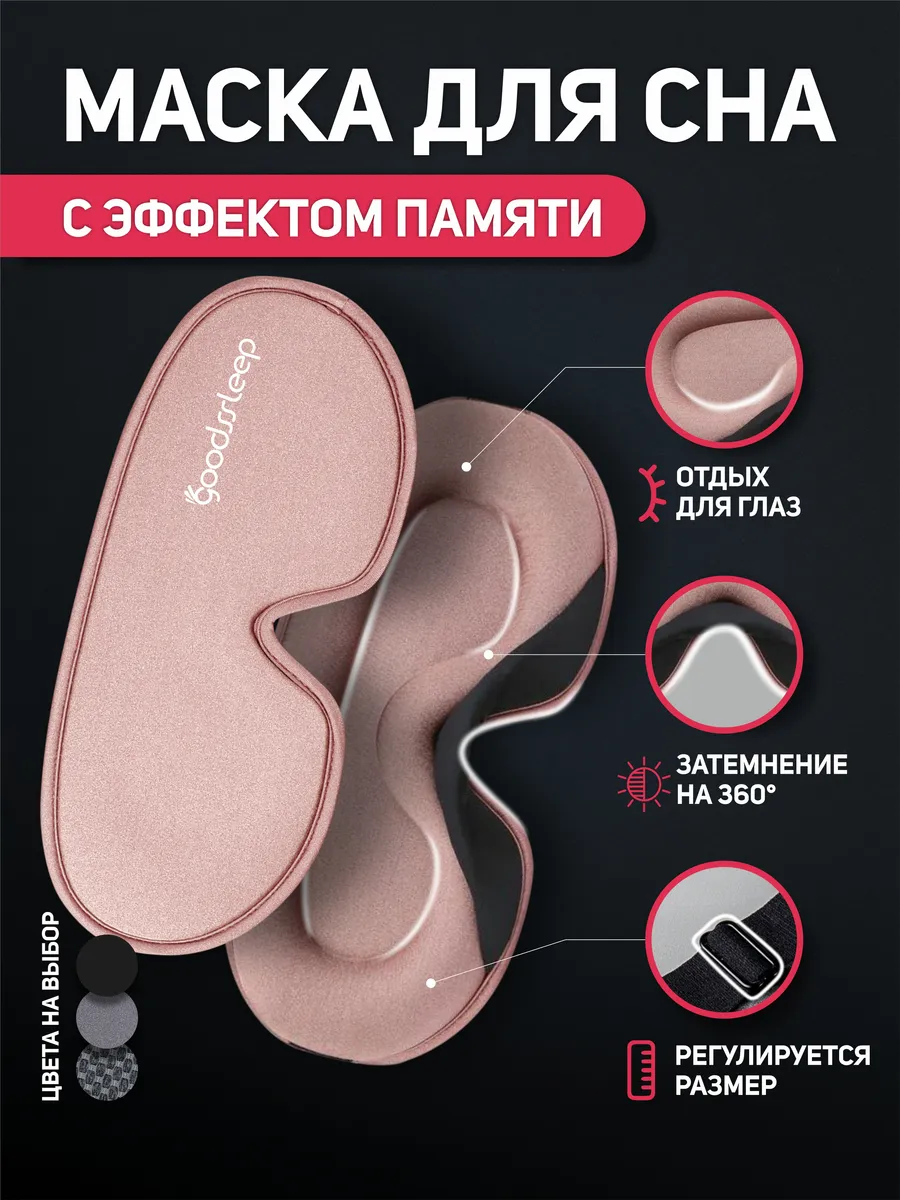 Маска для сна 3D регулируемая