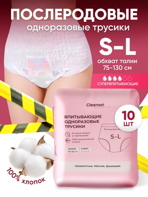 Cleanset Трусы прокладки гигиенические послеродовые одноразовые