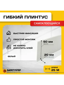 Гибкий плинтус напольный самоклеящийся, 70мм х 25м, белый SAFETYSTEP 142589626 купить за 3 911 ₽ в интернет-магазине Wildberries