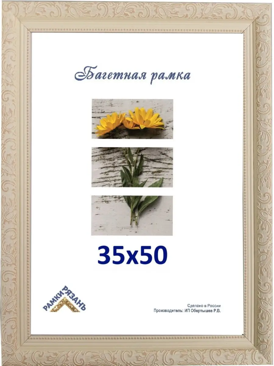 Рамка 35 на 50 с пластиковым стеклом Рамки Рязань 142592112 купить за 1 128  ₽ в интернет-магазине Wildberries