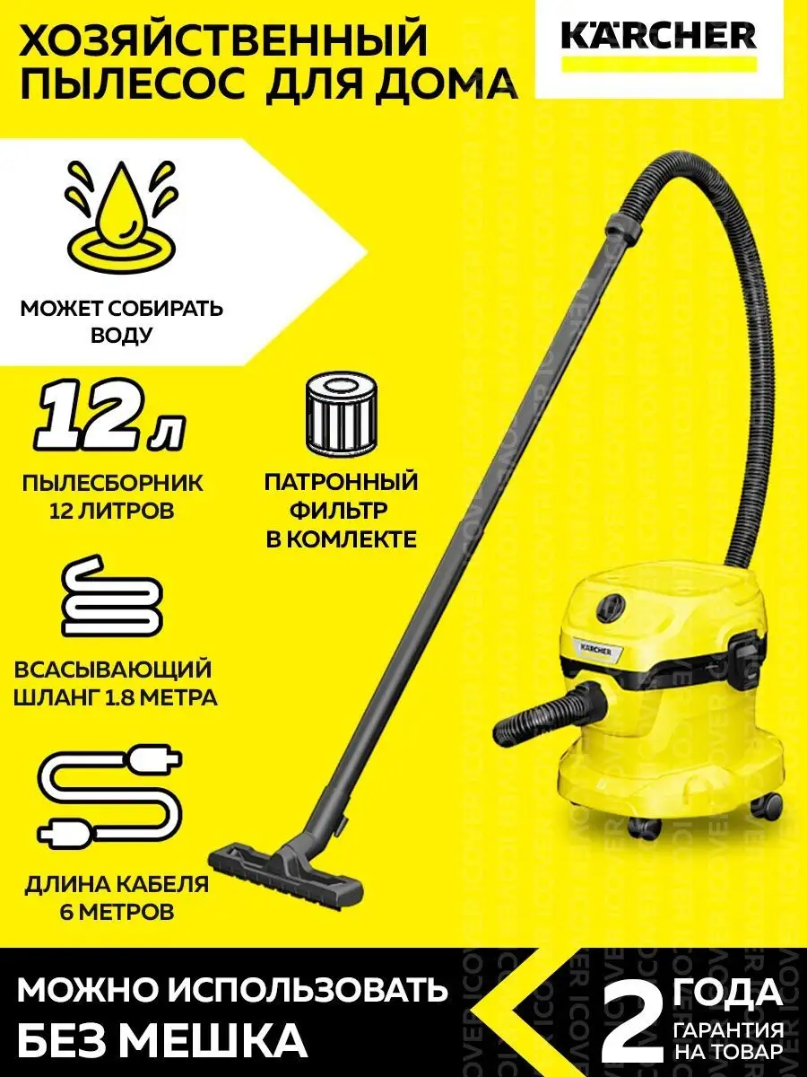 Профессиональный мощный пылесос для дома Керхер WD 2 Plus Karcher 142594627  купить за 7 499 ₽ в интернет-магазине Wildberries