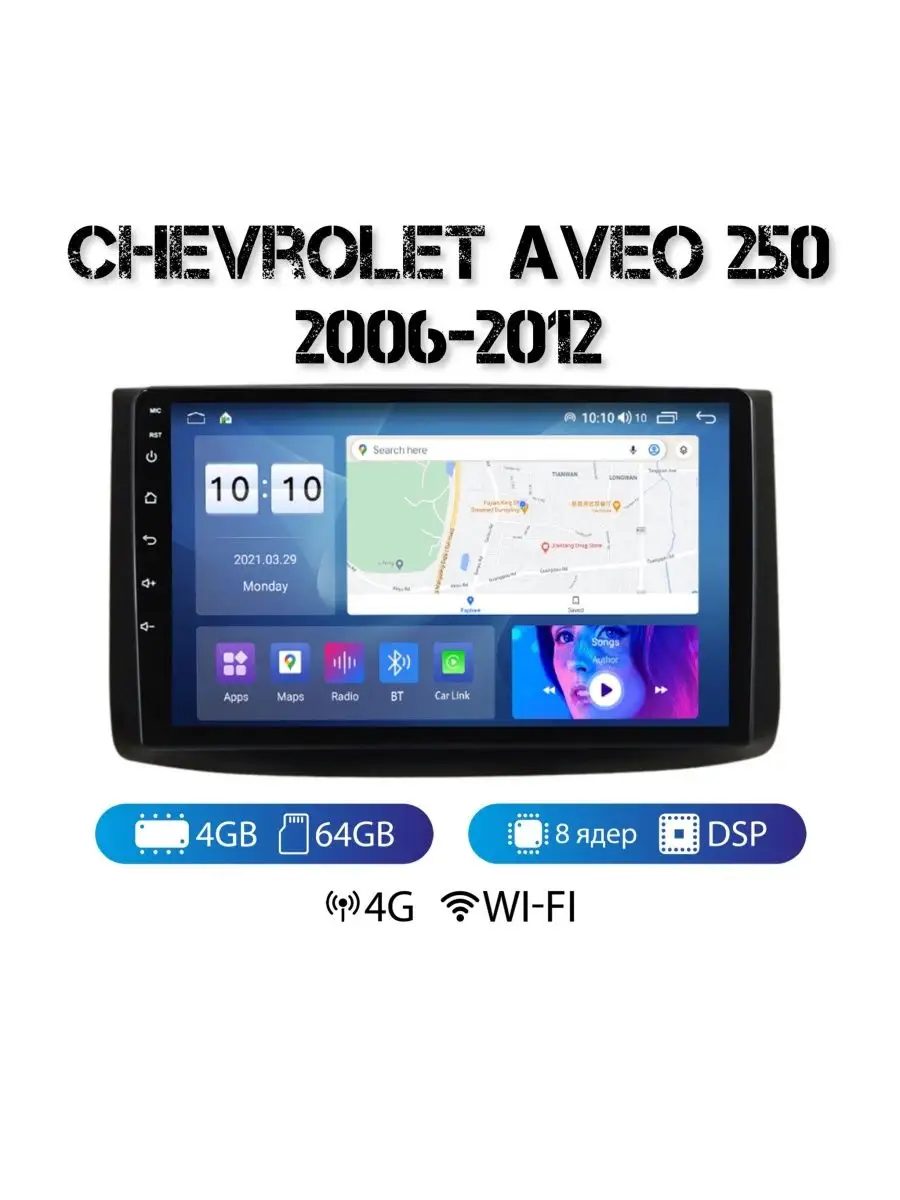 Автомагнитола Chevrolet Aveo T250 /4-64 4G с Sim Pro100magnitola 142594735  купить за 22 089 ₽ в интернет-магазине Wildberries