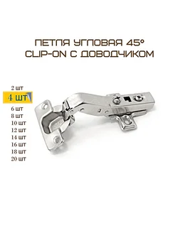 Комплект 4шт Петля мебельная угловая 45гр с доводчиком MF Furniture hardware 142596004 купить за 504 ₽ в интернет-магазине Wildberries