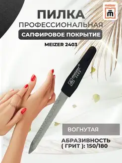 Пилка для ногтей c сапфировым напылением 2403 ГРИТ 150/180 meizer 142597064 купить за 280 ₽ в интернет-магазине Wildberries