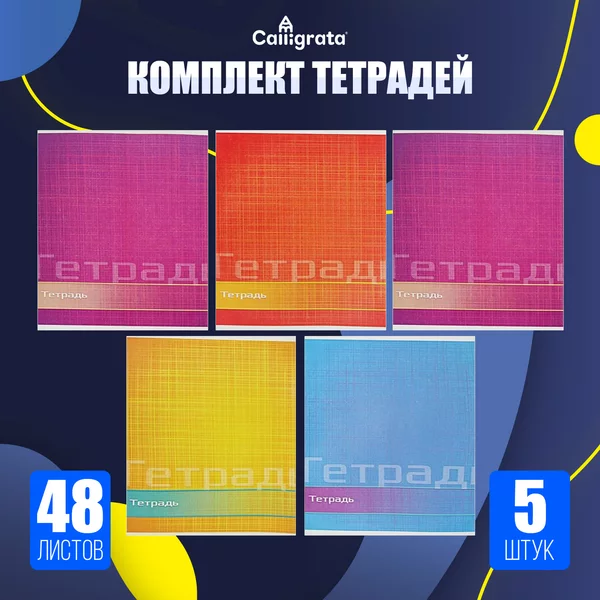 Комплект тетрадей из 5 штук