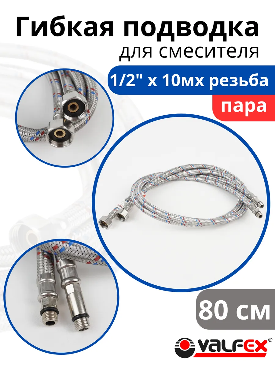 Гибкая подводка для смесителя 80см пара 1/2хМ10 (Valfex)