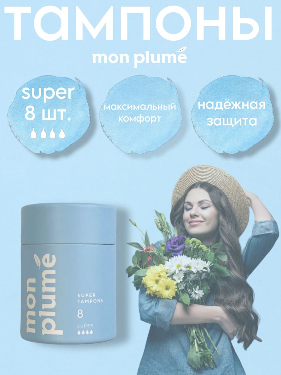 Mon Plume тампоны. Мон Плюме тампоны.