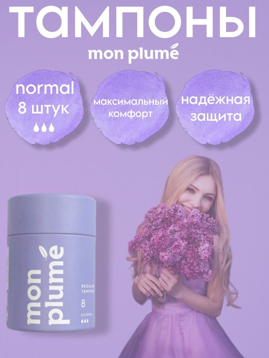 Mon plume. Тампоны Мон Плюм. Mon Plume тампоны. Мон Плюме тампоны.