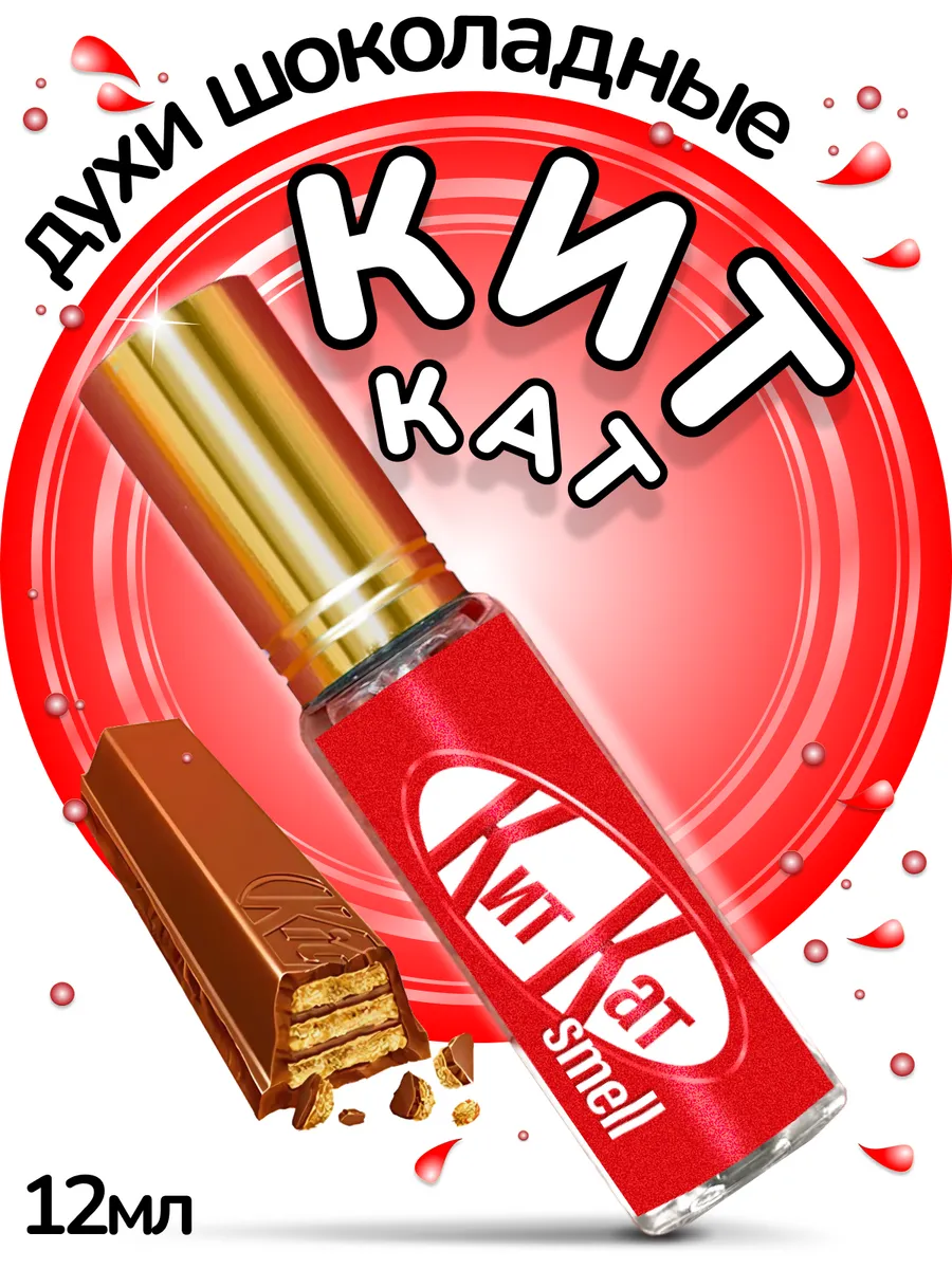 Духи с ароматом Кит Кат (Kitkat) omg shop 142602655 купить за 611 ₽ в  интернет-магазине Wildberries