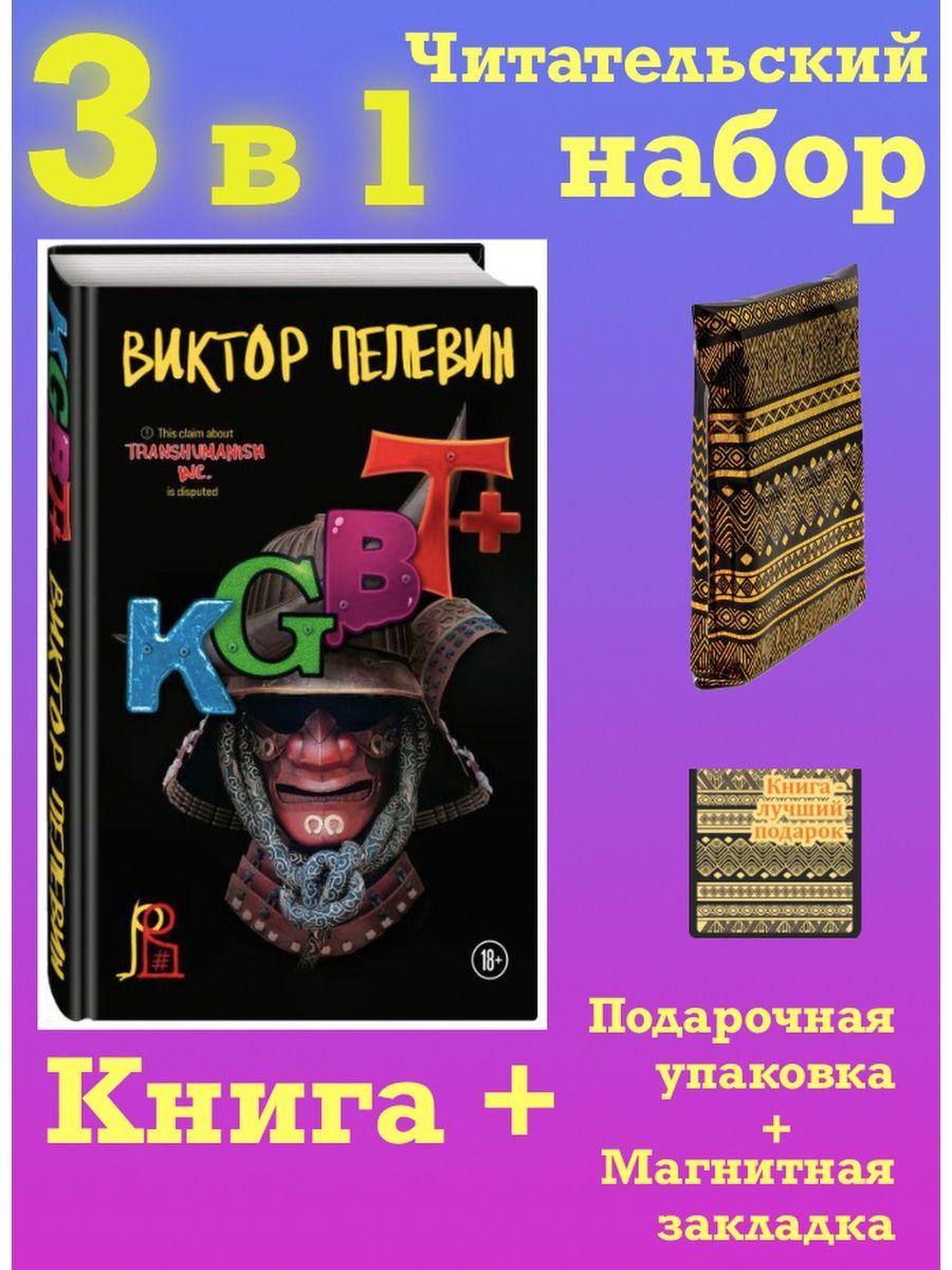 Пелевин книга kgbt отзывы. KGBT+ Пелевин. KGBT+ Пелевин книга.