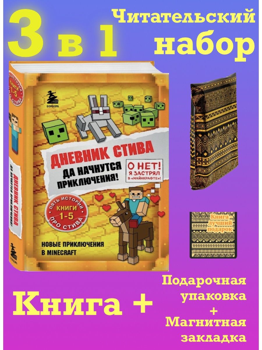 Дневник стива приключения книги 1 5. Эксмо мой набор инструментов (книга-конструктор).