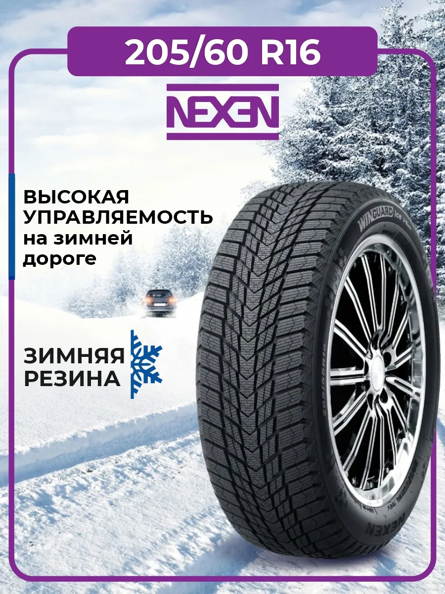 Шина зимняя автомобильная нешипованная резина 205/60 R16 Nexen 142605296  купить за 7 884 ₽ в интернет-магазине Wildberries