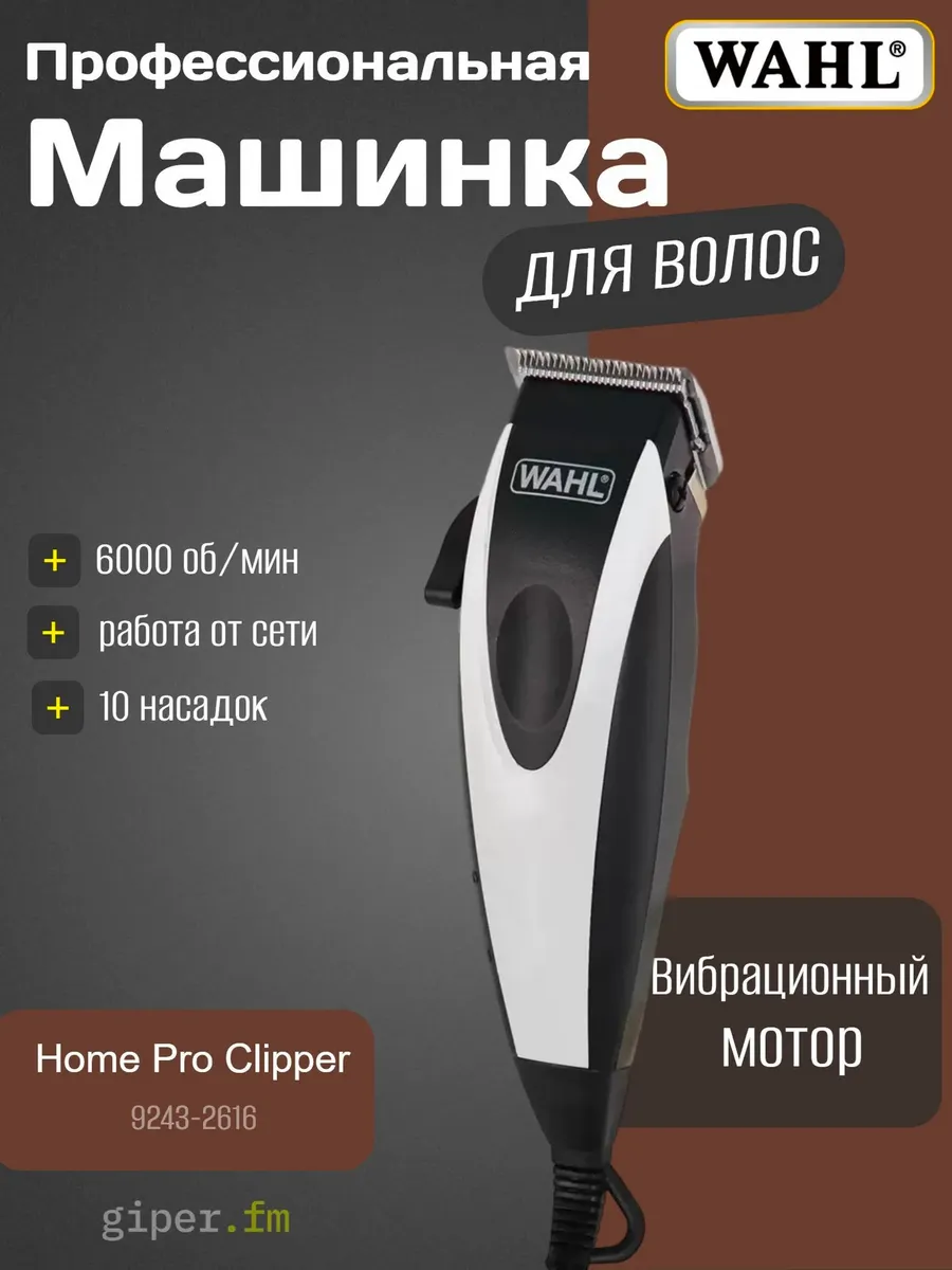 Машинка для стрижки волос Wahl HomePro 9243-2616