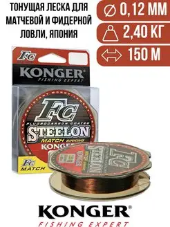 Тонущая леска STEELON FC MATCH 150 м (0,12 мм) Konger 142606495 купить за 501 ₽ в интернет-магазине Wildberries