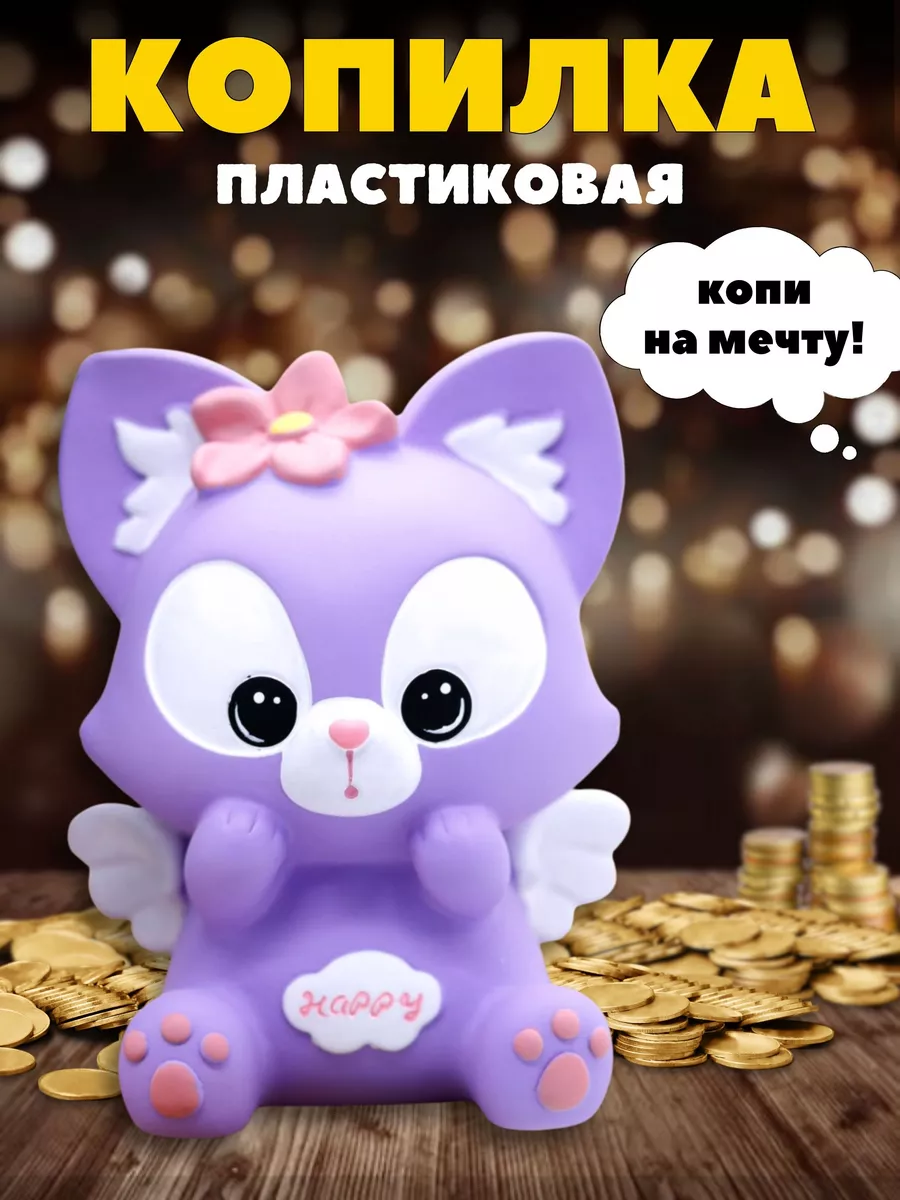 Копилка для денег пластиковая Милые подарки 142606778 купить за 537 ₽ в  интернет-магазине Wildberries