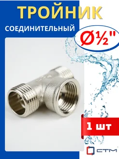 Тройник латунный соединительный 1/2 (наружная/внутренняя/нар STM 142607463 купить за 313 ₽ в интернет‑магазине Wildberries