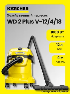 Пылесос Kаrcher WD 2 Plus V-12/4/18 1.628-000.0 Karcher 142609227 купить за 9 117 ₽ в интернет-магазине Wildberries