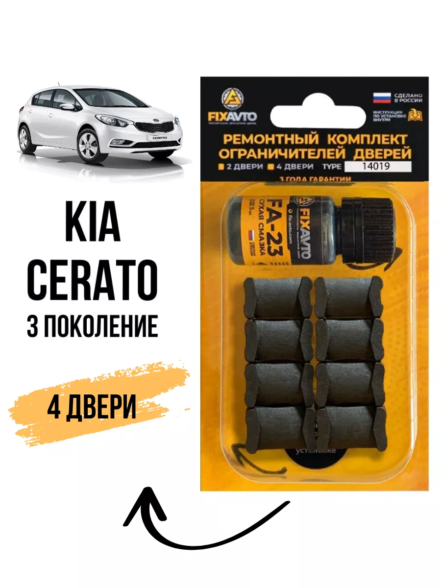 Ремкомплект ограничителей на 4 двери Kia CERATO 3 Компания FixAvto  142609889 купить за 592 ₽ в интернет-магазине Wildberries