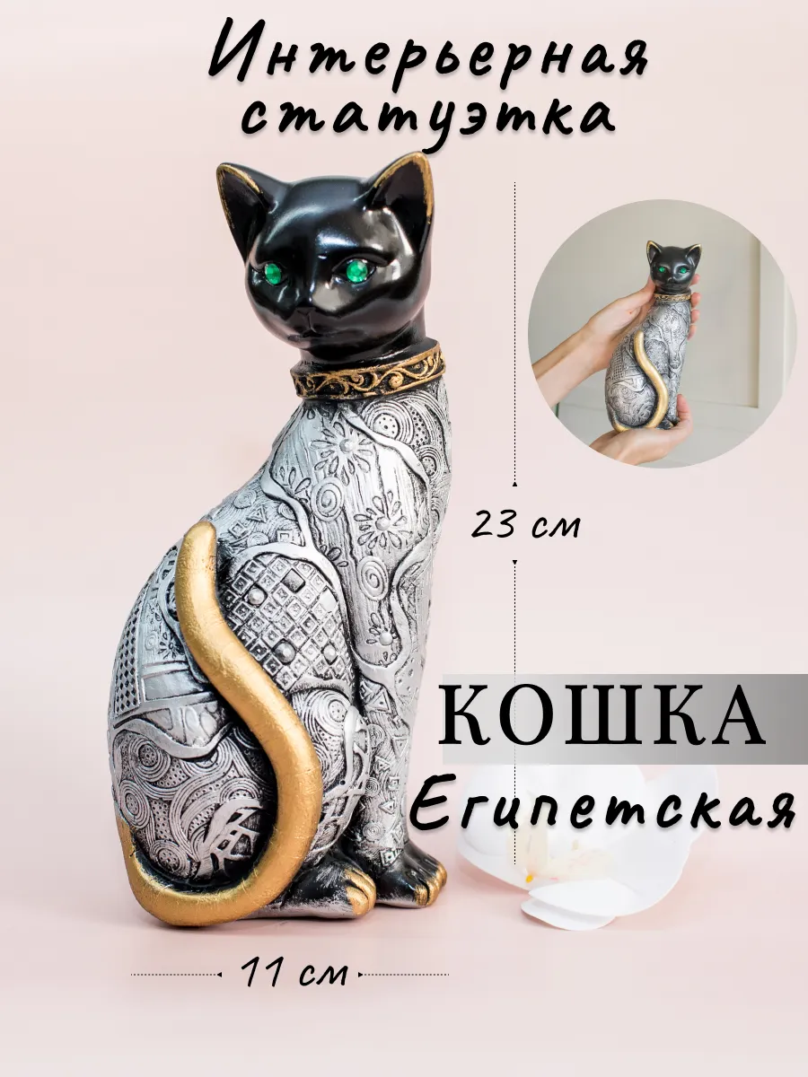Интерьерная статуэтка "Кошка большая"