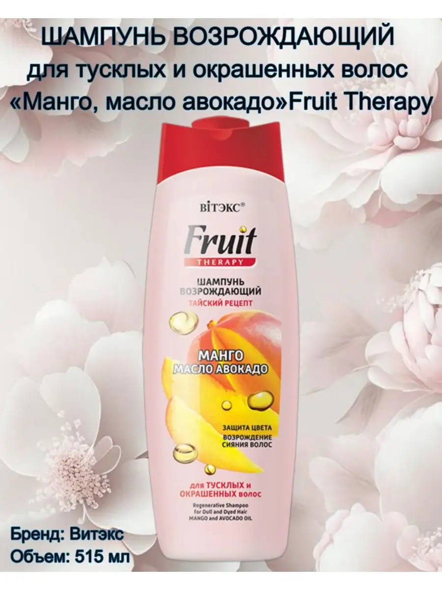 Шампунь Возрождающий Манго и Масло Авокадо Fruit Therapy Витэкс 142611377  купить за 395 ₽ в интернет-магазине Wildberries