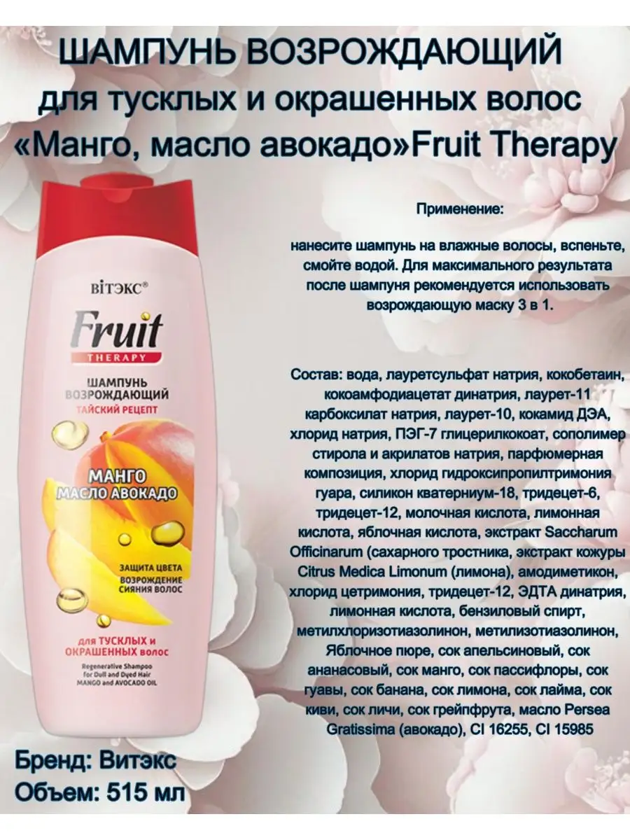 Шампунь Возрождающий Манго и Масло Авокадо Fruit Therapy Витэкс 142611377  купить за 395 ₽ в интернет-магазине Wildberries