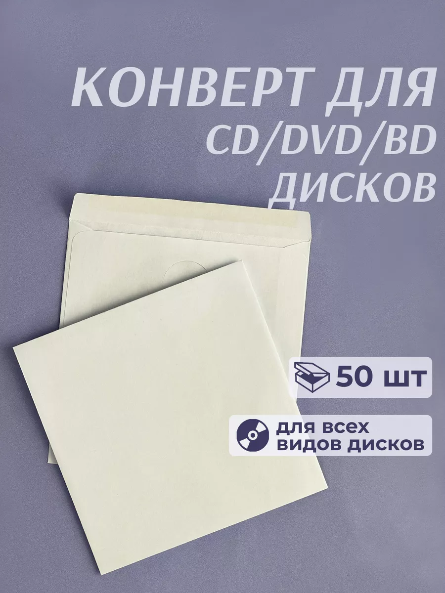 Конверты и пакеты для CD/DVD