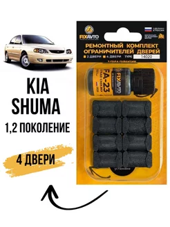 Ремкомплект ограничителей дверей Kia Shuma 1-2 Компания FixAvto 142613908 купить за 603 ₽ в интернет-магазине Wildberries