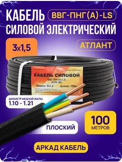 Кабель силовой ВВГ-Пнг(А)-LS медный 3х1.5 100 м Атлант 142616192 купить за 5 342 ₽ в интернет-магазине Wildberries