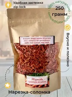 Морковь сушеная соломка Завод 43 142616201 купить за 173 ₽ в интернет-магазине Wildberries