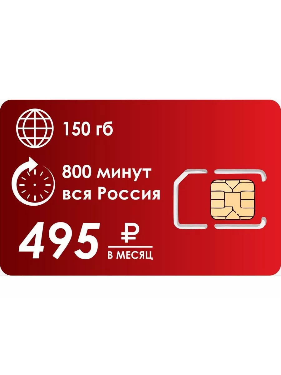 Сим-карта 150 гигабайт интернета 800 минут за 495 руб.месяц 142617070  купить в интернет-магазине Wildberries