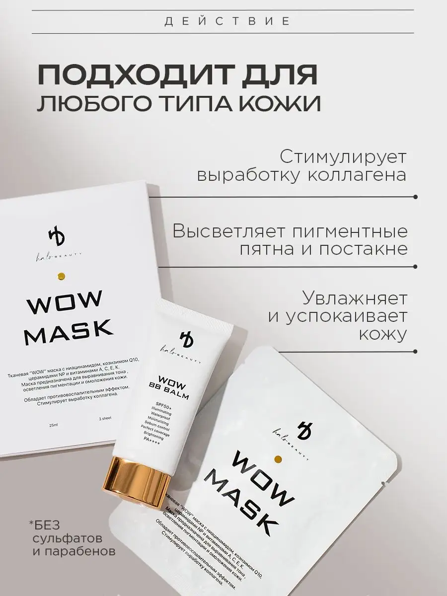 Маска тканевая для лица увлажняющая WOW HA LO BEAUTY 142617400 купить в  интернет-магазине Wildberries