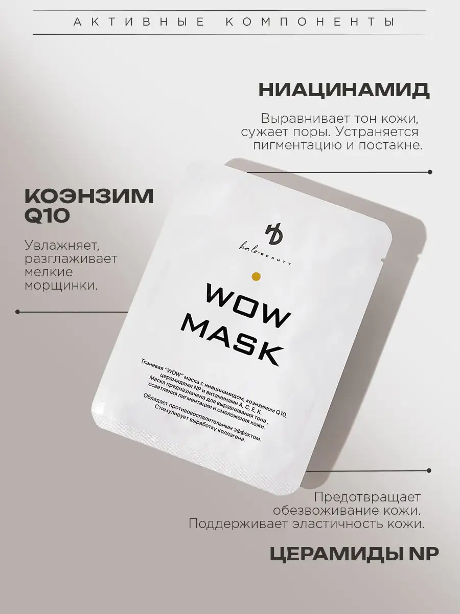 Маска тканевая для лица увлажняющая WOW HA LO BEAUTY 142617400 купить в  интернет-магазине Wildberries