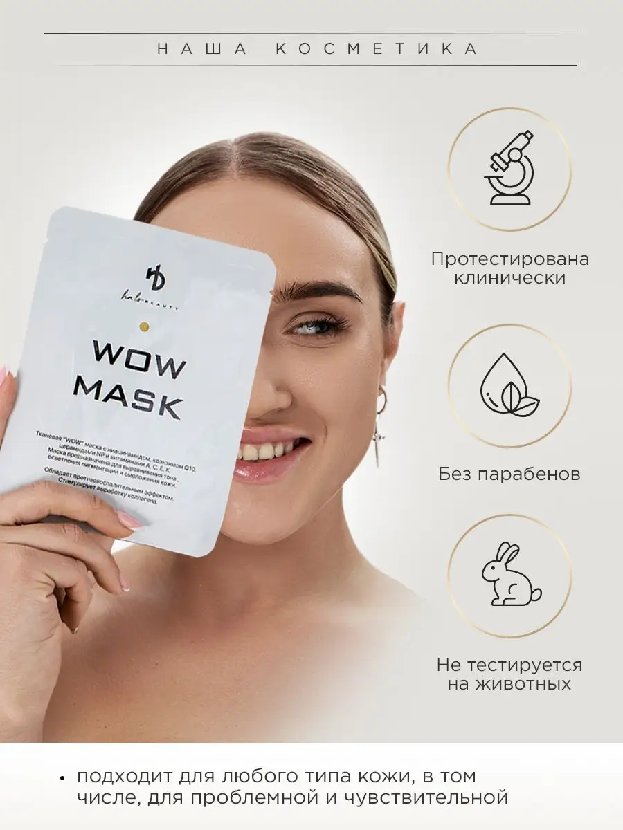 Маска тканевая для лица увлажняющая WOW HA LO BEAUTY 142617400 купить в  интернет-магазине Wildberries