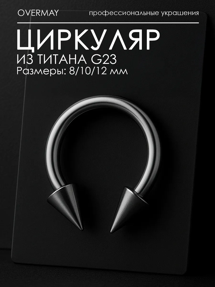 Пирсинг Циркуляр