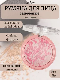 Румяна запеченные матовые La Rosa 142617987 купить за 265 ₽ в интернет-магазине Wildberries