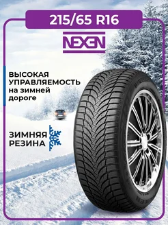 Шина зимняя автомобильная нешипованная резина 215 65 R16 Nexen 142619826 купить за 6 807 ₽ в интернет-магазине Wildberries