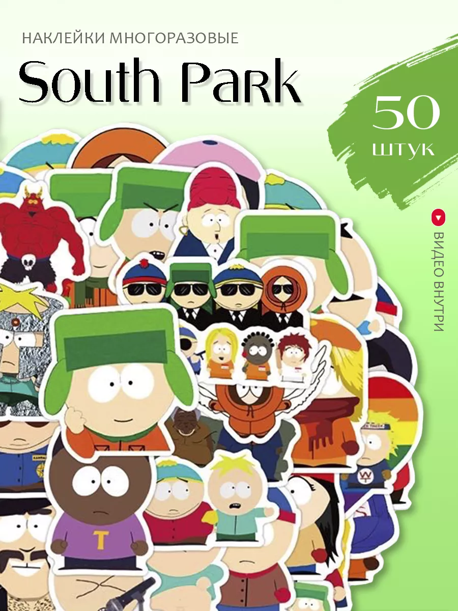 Набор наклеек South Park / Южный Парк, 50 шт StickerLab 142620500 купить за  159 ₽ в интернет-магазине Wildberries