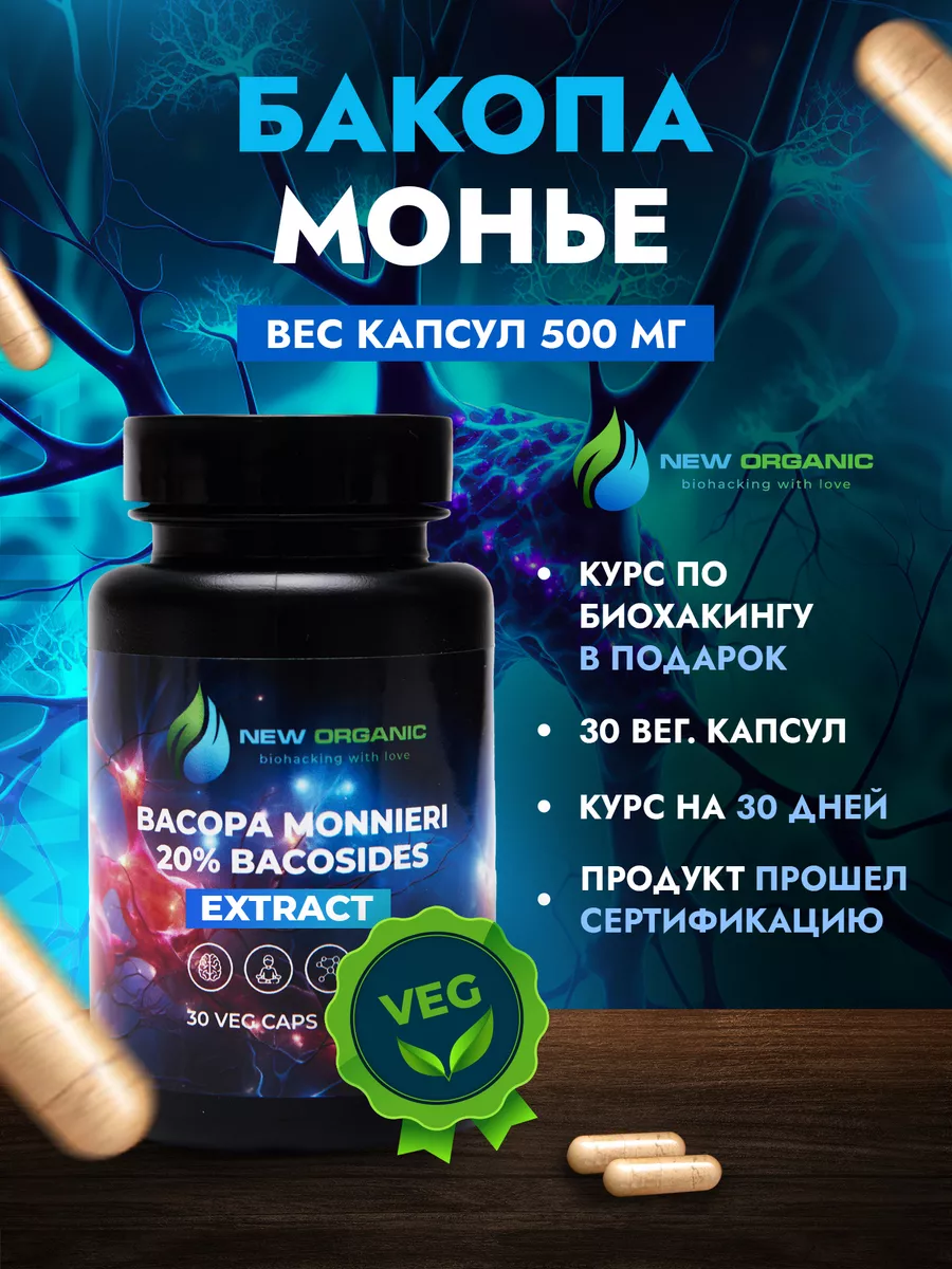 Бакопа Монье 30 капсул по 500 мг Bacopa Monnieri NewOrganic 142620729  купить за 822 ₽ в интернет-магазине Wildberries