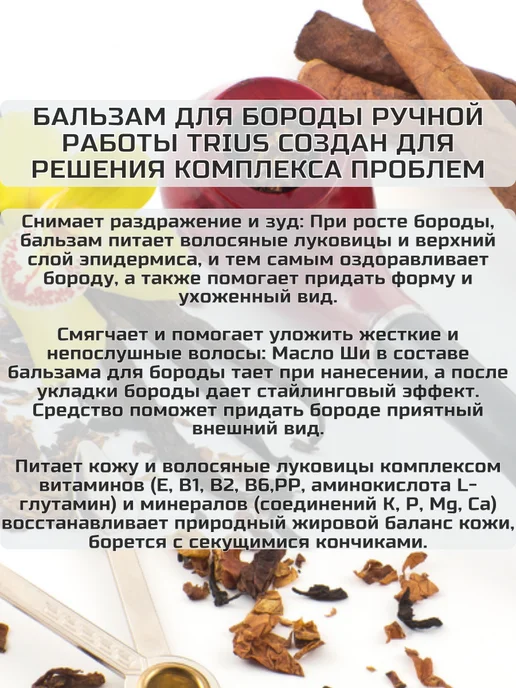TRIUS Бальзам для бороды и усов Табак и Ваниль 50 мл, 50 мл, фото 2