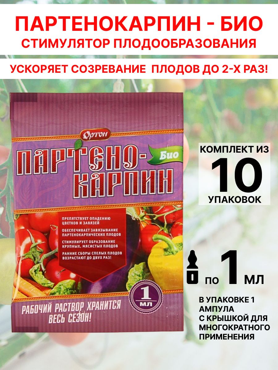 Партенокарпин для томатов. Стимулятор плодообразования Партенокарпин био 1 мл. Партенокарпин аналоги.