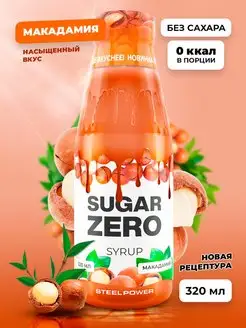 Сироп Без сахара низкокалорийный Макадамия 320 мл SUGARZERO 142622913 купить за 263 ₽ в интернет-магазине Wildberries