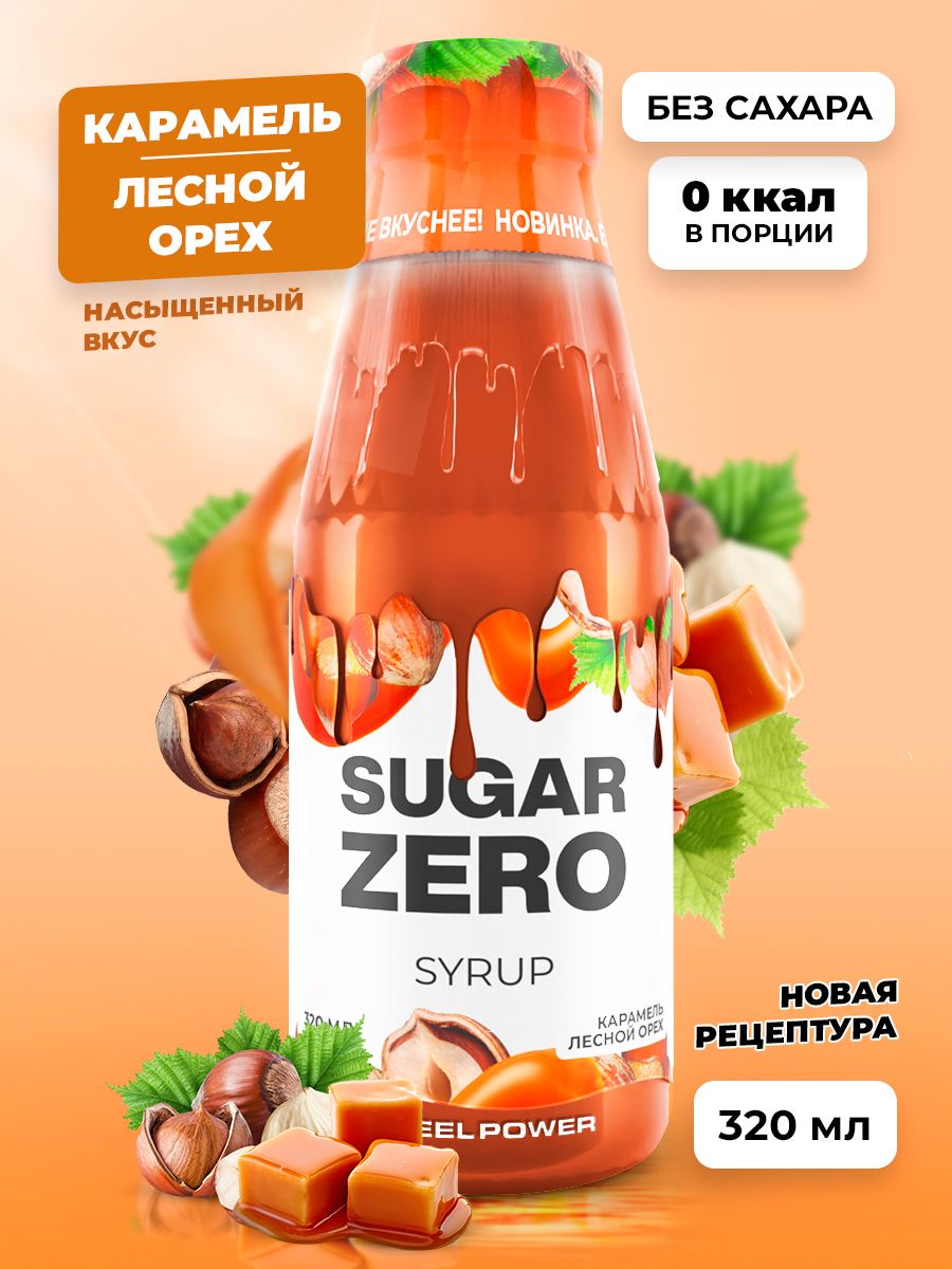 Карамель лесной. Лесные карамель. Напиток доктор Фудс Зеро Шугар. Zero Jelly. Say no Sugar с орехами и карамелью.