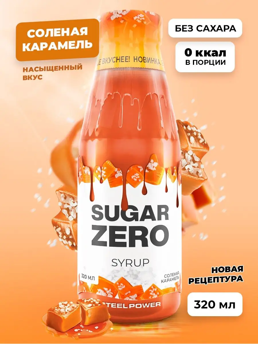 Сироп без сахара и калорий, для кофе, для диеты SUGARZERO 142622941 купить  за 260 ₽ в интернет-магазине Wildberries