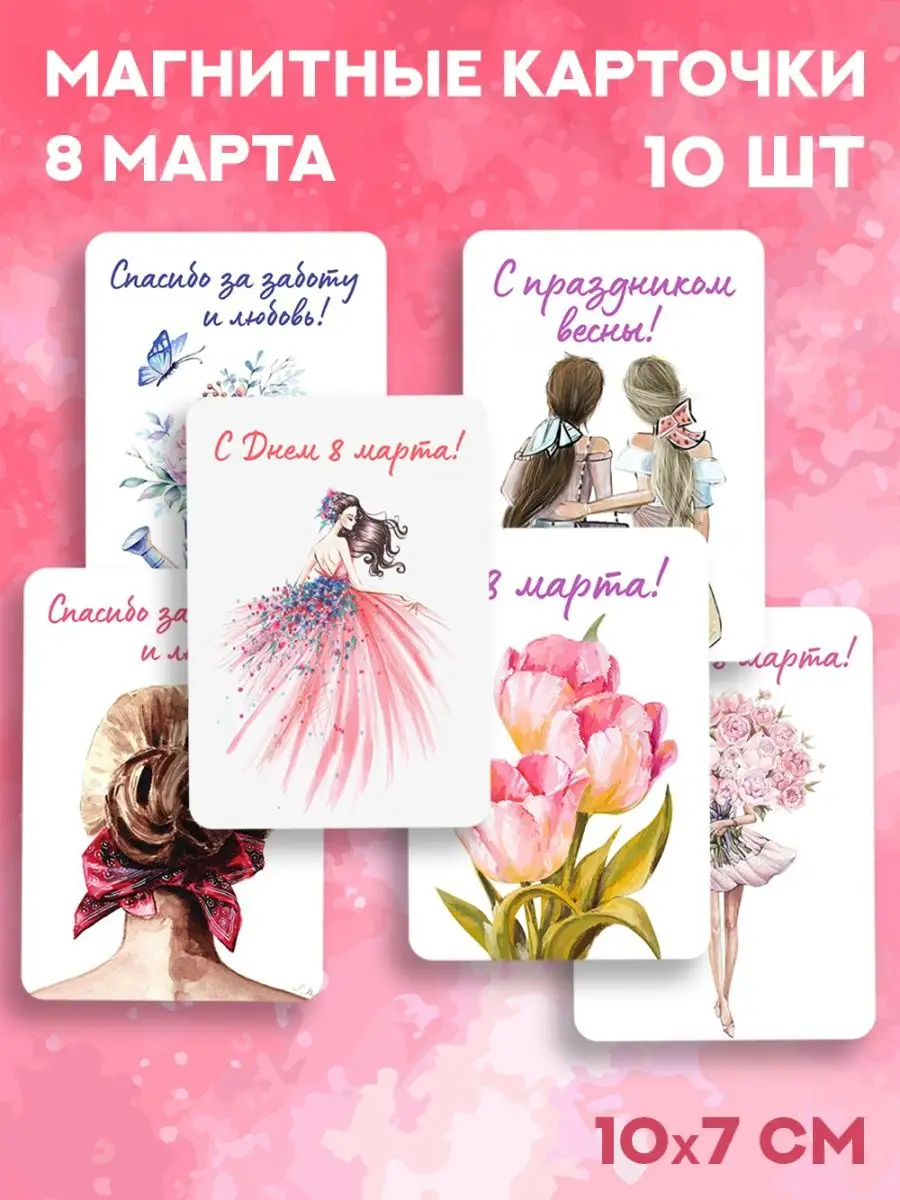 Магнитные подарочные открытки 8 марта, 10 шт Бум Коробка 142623241 купить  за 360 ₽ в интернет-магазине Wildberries