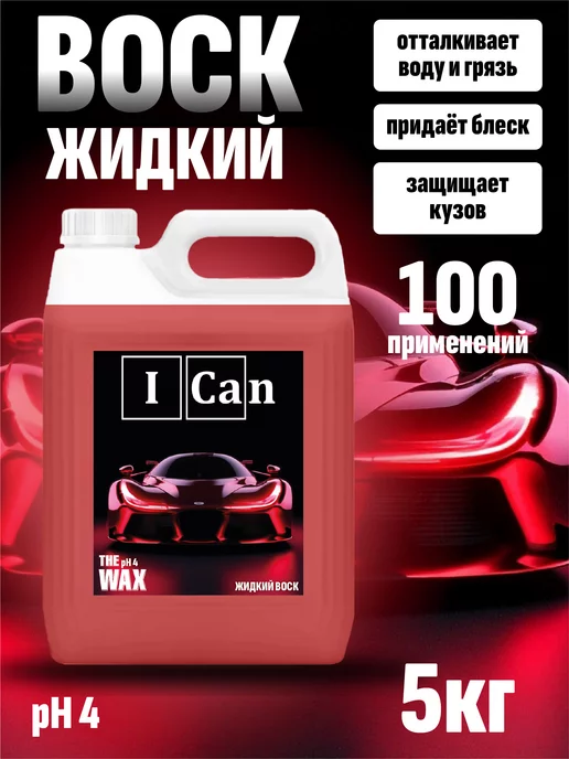 ICan Жидкий воск для защиты кузова автомобиля 5кг