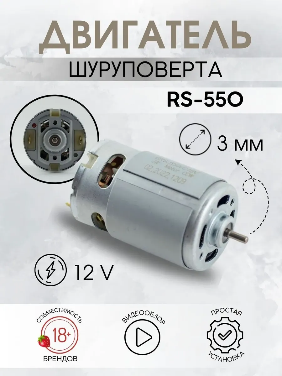 Двигатель для шуруповерта 12V RS550 без шестерни