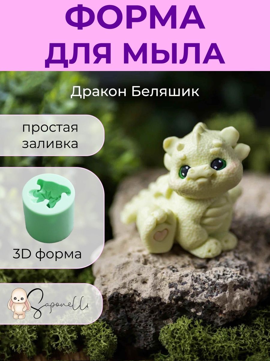 Форма для мыла Дракон Беляшик Saponelli 142624455 купить в  интернет-магазине Wildberries